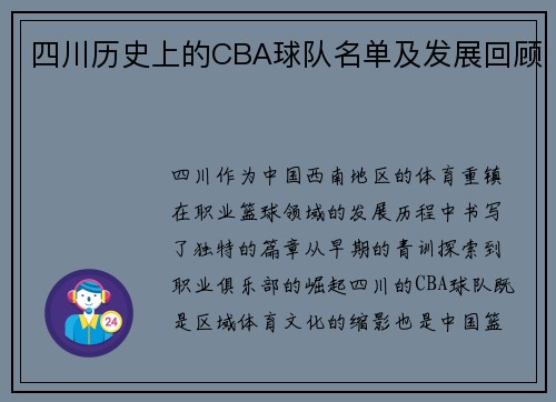 四川历史上的CBA球队名单及发展回顾