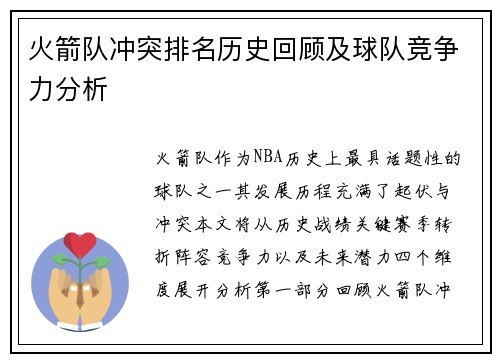 火箭队冲突排名历史回顾及球队竞争力分析