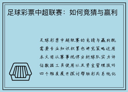 足球彩票中超联赛：如何竞猜与赢利