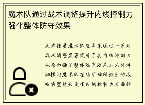 魔术队通过战术调整提升内线控制力强化整体防守效果