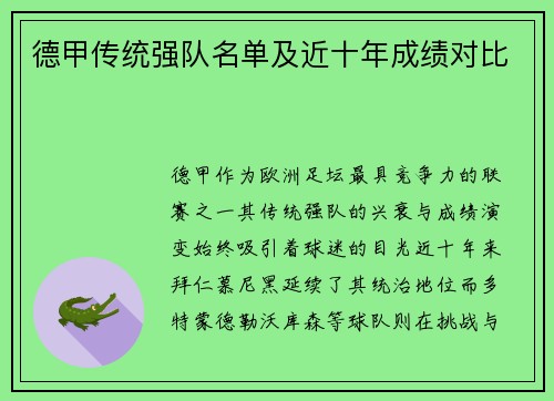德甲传统强队名单及近十年成绩对比
