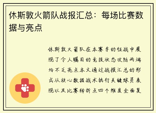 休斯敦火箭队战报汇总：每场比赛数据与亮点