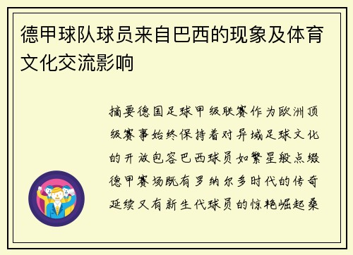 德甲球队球员来自巴西的现象及体育文化交流影响