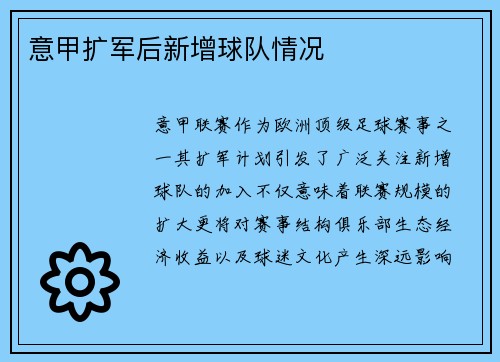 意甲扩军后新增球队情况
