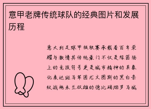 意甲老牌传统球队的经典图片和发展历程