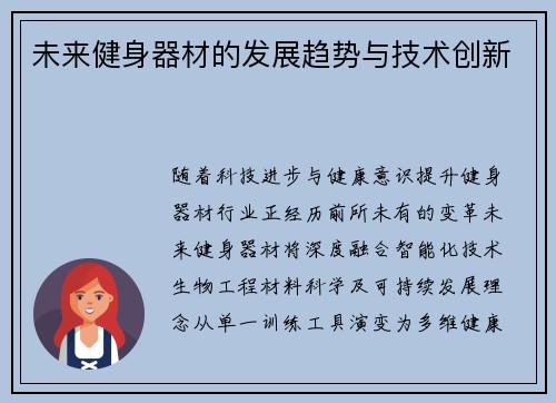 未来健身器材的发展趋势与技术创新