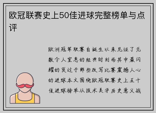 欧冠联赛史上50佳进球完整榜单与点评