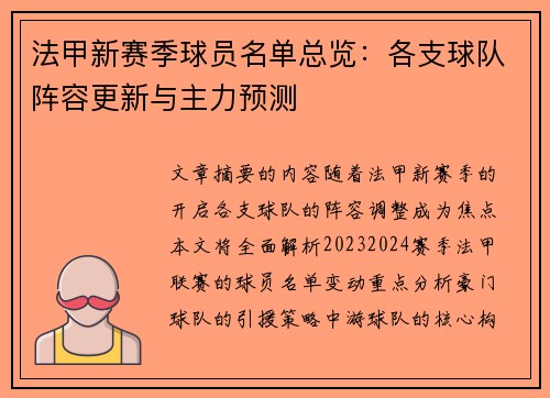 法甲新赛季球员名单总览：各支球队阵容更新与主力预测