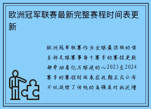 欧洲冠军联赛最新完整赛程时间表更新