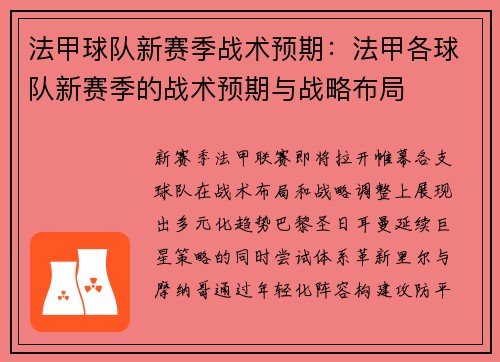 法甲球队新赛季战术预期：法甲各球队新赛季的战术预期与战略布局