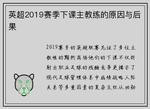 英超2019赛季下课主教练的原因与后果