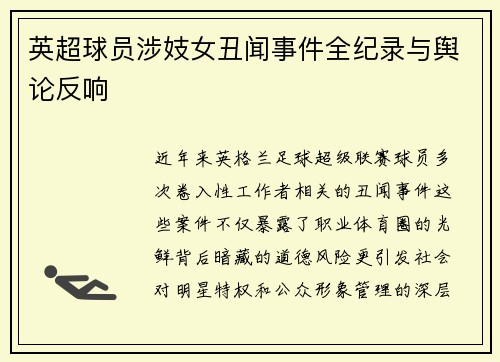 英超球员涉妓女丑闻事件全纪录与舆论反响