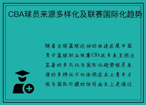 CBA球员来源多样化及联赛国际化趋势