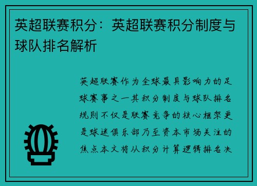 英超联赛积分：英超联赛积分制度与球队排名解析