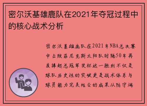 密尔沃基雄鹿队在2021年夺冠过程中的核心战术分析