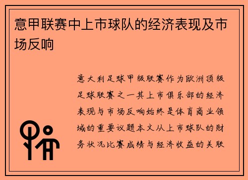 意甲联赛中上市球队的经济表现及市场反响