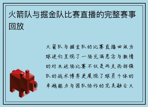 火箭队与掘金队比赛直播的完整赛事回放