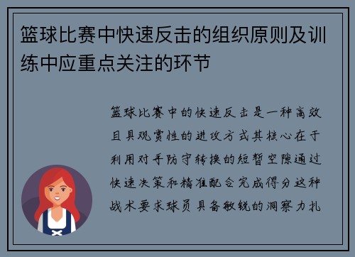 篮球比赛中快速反击的组织原则及训练中应重点关注的环节