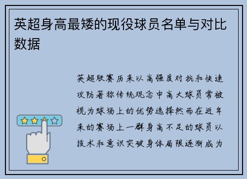 英超身高最矮的现役球员名单与对比数据