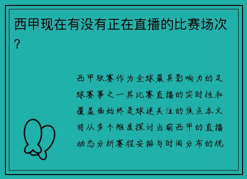 西甲现在有没有正在直播的比赛场次？