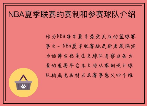 NBA夏季联赛的赛制和参赛球队介绍