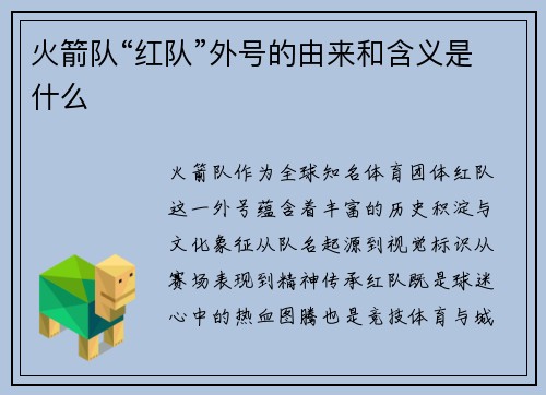 火箭队“红队”外号的由来和含义是什么