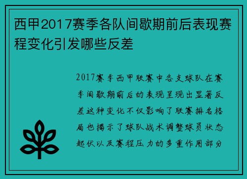 西甲2017赛季各队间歇期前后表现赛程变化引发哪些反差
