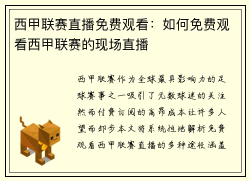 西甲联赛直播免费观看：如何免费观看西甲联赛的现场直播