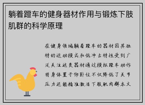 躺着蹬车的健身器材作用与锻炼下肢肌群的科学原理