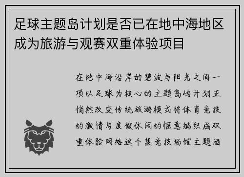 足球主题岛计划是否已在地中海地区成为旅游与观赛双重体验项目