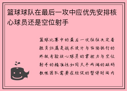 篮球球队在最后一攻中应优先安排核心球员还是空位射手