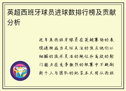 英超西班牙球员进球数排行榜及贡献分析