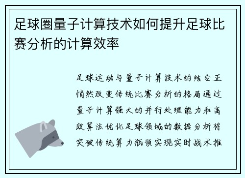 足球圈量子计算技术如何提升足球比赛分析的计算效率
