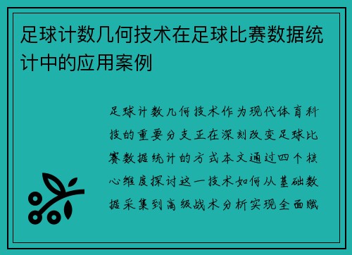 足球计数几何技术在足球比赛数据统计中的应用案例