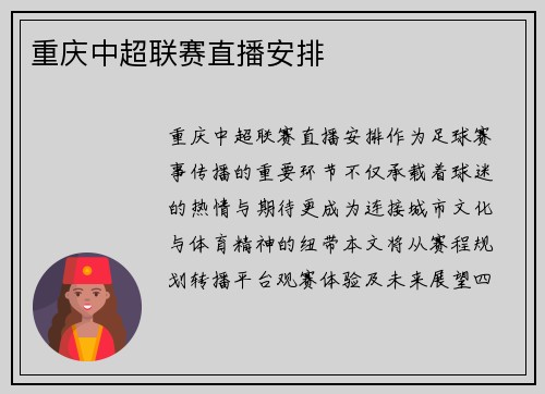 重庆中超联赛直播安排