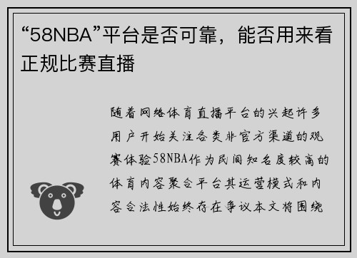 “58NBA”平台是否可靠，能否用来看正规比赛直播