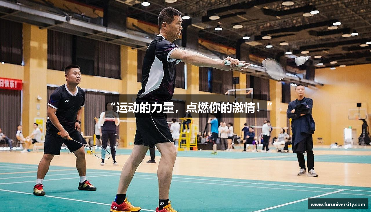 “运动的力量，点燃你的激情！”